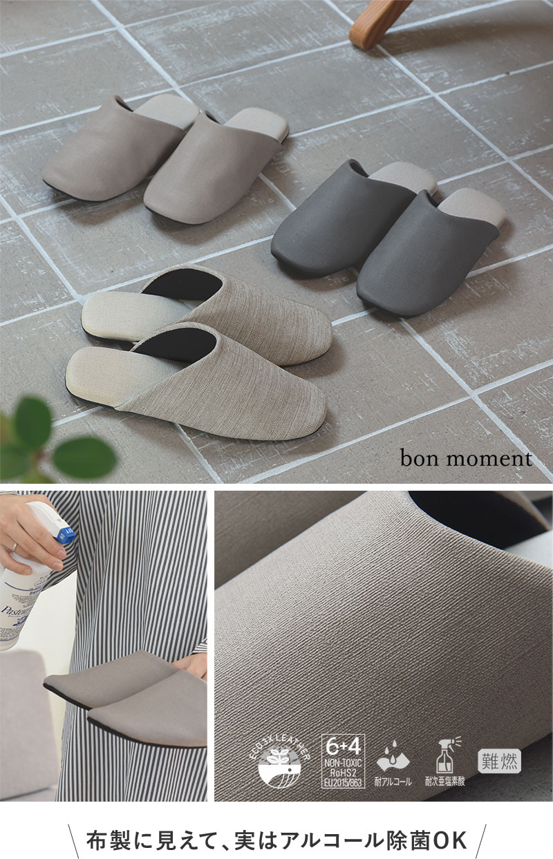 bon moment アルコール＆次亜塩素酸除菌もできる スリッパ／ボンモマン