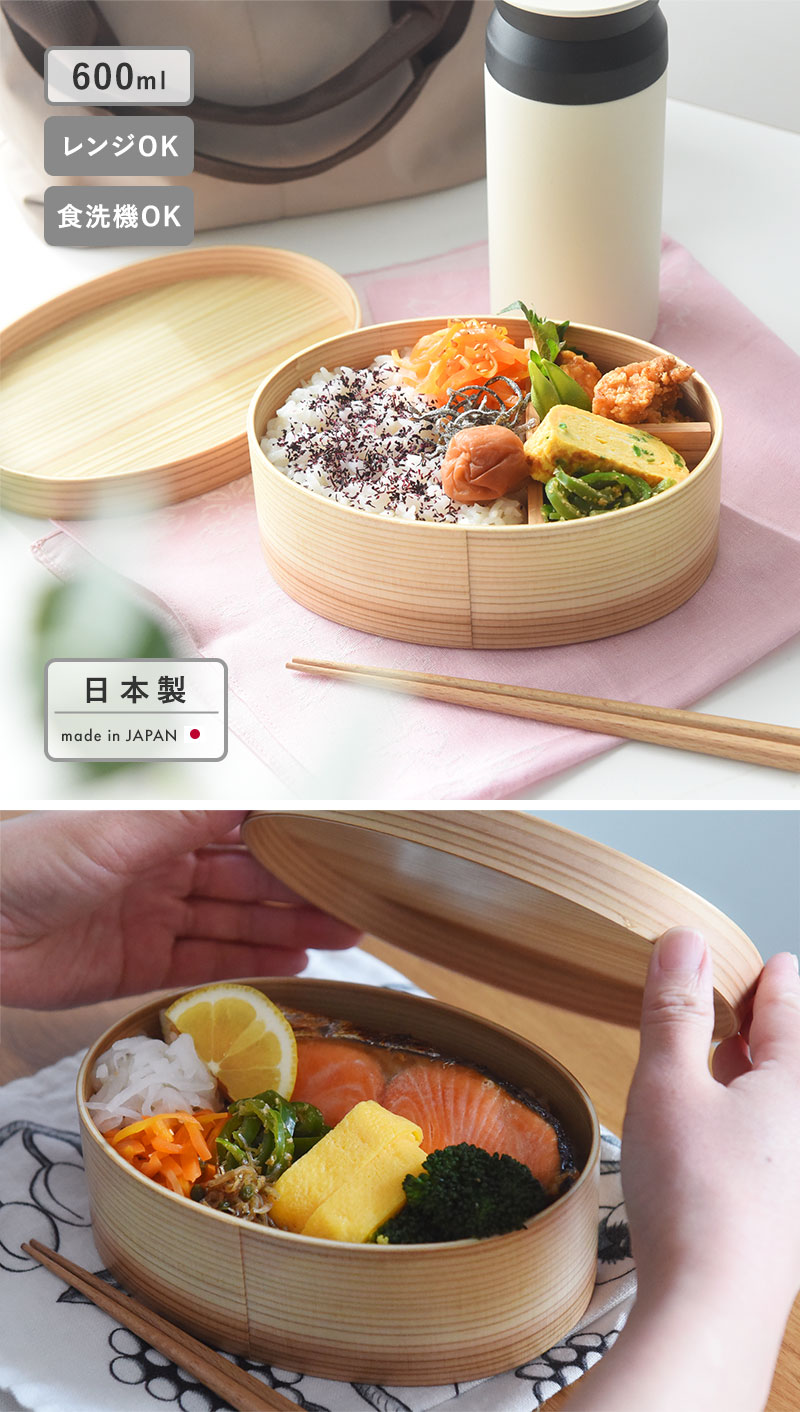 電子レンジ 食洗機対応 ほんとうに使いやすい 曲げわっぱ 弁当箱 600ml