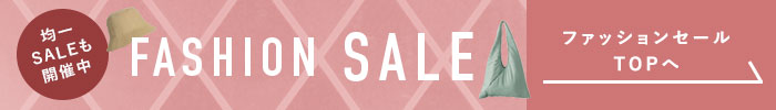 ファッションセール