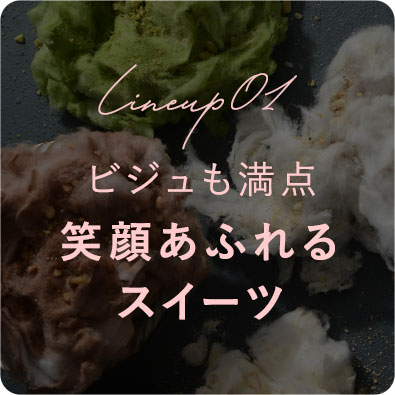 ビジュも満点 笑顔あふれるスイーツ