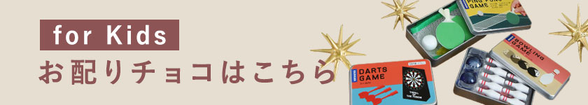 お子様へのお配りに