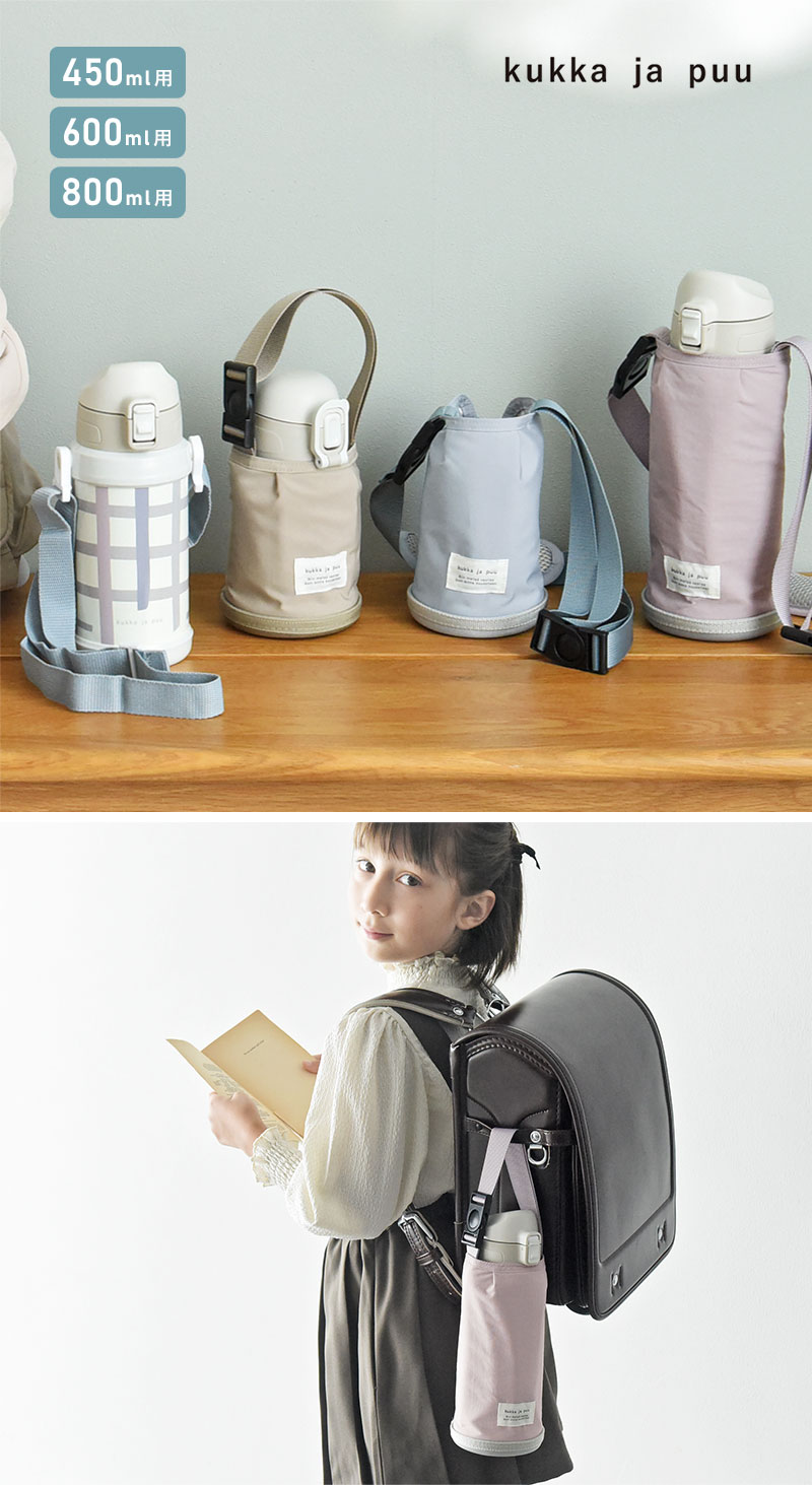 kukka ja puu キッズボトル 450ml／600ml／800ml 専用 水筒カバー ショルダー 子供