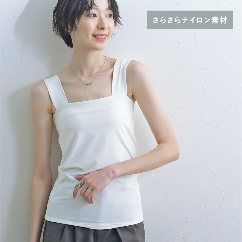 【さらさらナイロン素材】カップ付 チラ見えを防ぐ スクエア タンクトップ/カウリーナ kauliina