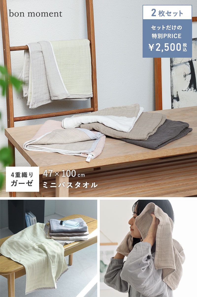 【2枚セット】bon moment 【47×100cm】 かさばらない大人のミニバスタオル/ボンモマン 日本製
