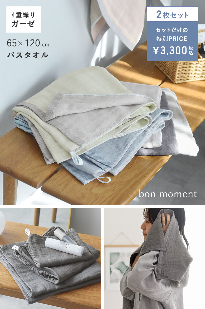 【2枚セット】bon moment 【65×120cm】 かさばらない大人のバスタオル/ボンモマン 日本製