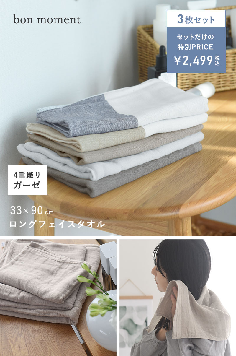 【3枚セット】bon moment 【33×90cm】 かさばらない大人のロングフェイスタオル/ボンモマン