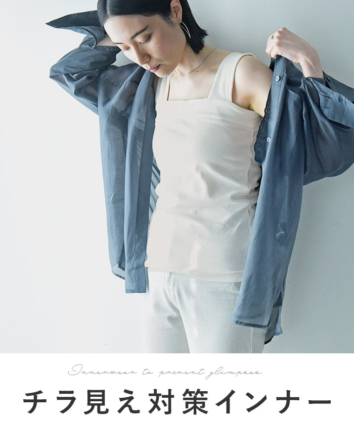 チラ見え対策インナー特集