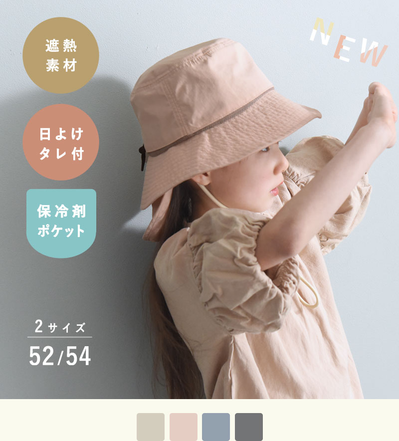kukka ja puu キッズ 帽子 遮熱ハット 2way保冷剤ポケット＆日よけタレ付き／クッカヤプー