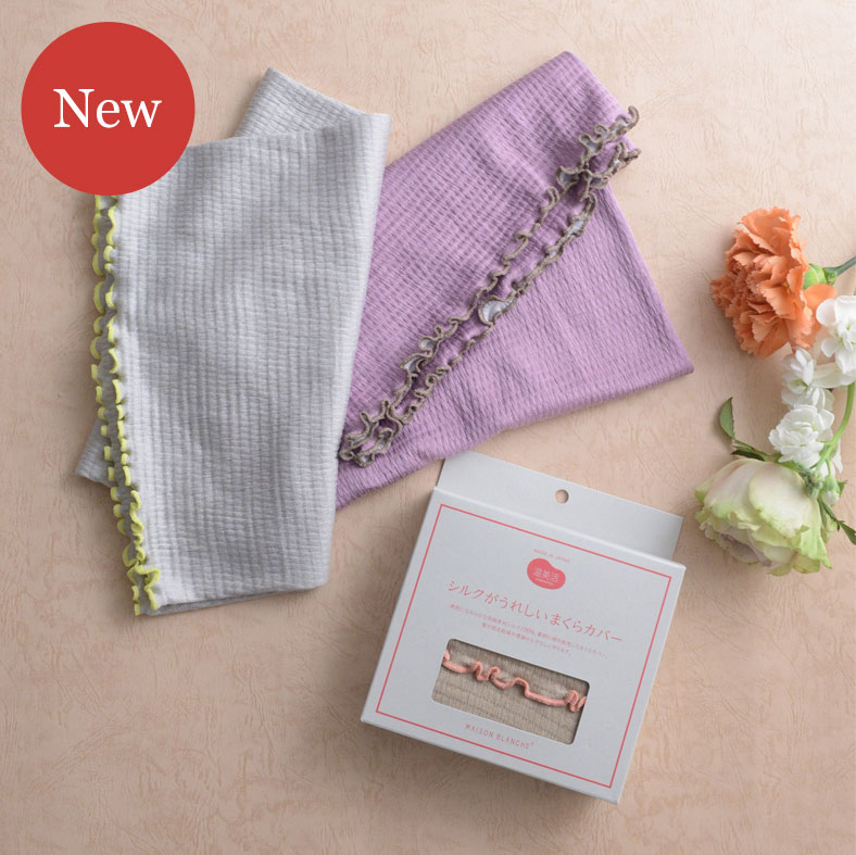 もっちりなめらか シルク素材がうれしいまくらカバー