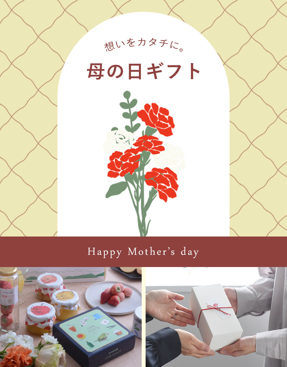 想いをカタチに。母の日ギフト