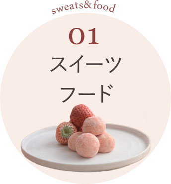 スイーツ・フード