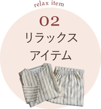 リラックスアイテム