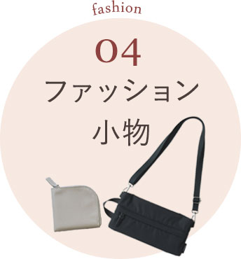 ファッション小物