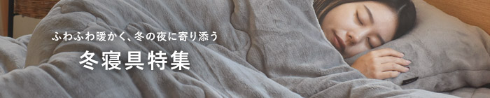 冬寝具特集