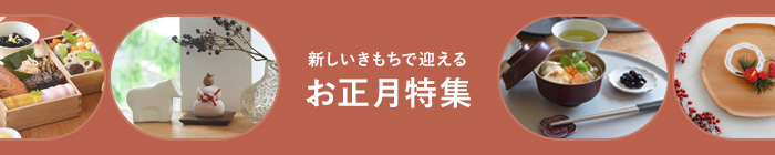 お正月特集