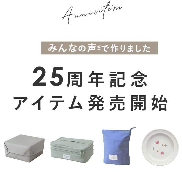 25周年記念アイテム