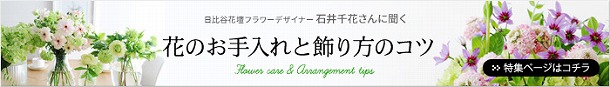 【フラワーデザイナー石井千花さんに聞く、お花のお手入れと飾り方のコツ・2】 お花ってどう組み合わせればいいの?