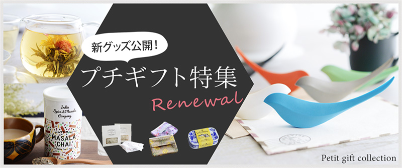 お配りギフトはセンスで選ぶ!春のプチギフト特集の見どころ【ご予算1,080円以内】