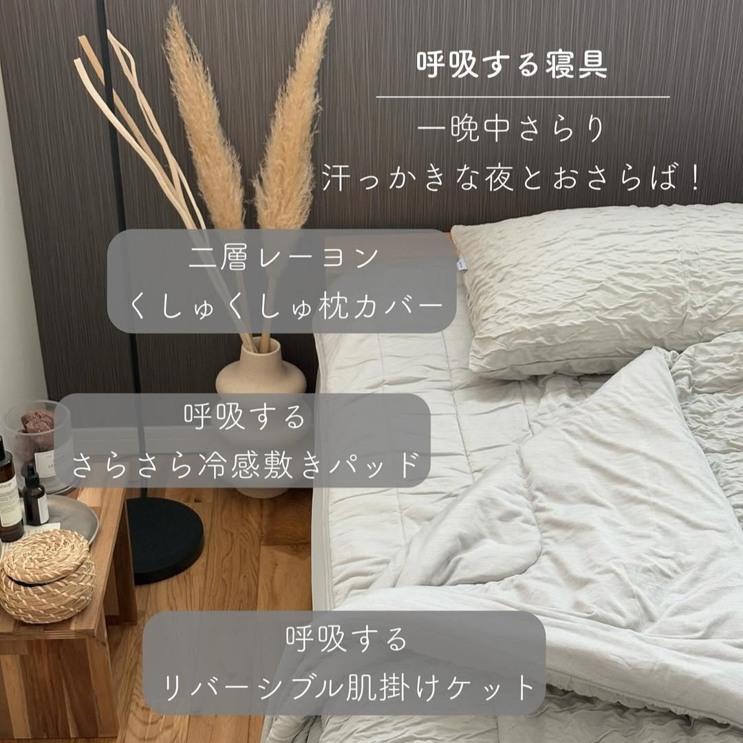 夏のベッドが避暑地に変身！ひんやりサラサラの「呼吸する寝具」でもっと涼しく心地よく【インスタグラマーさんのもの選び】