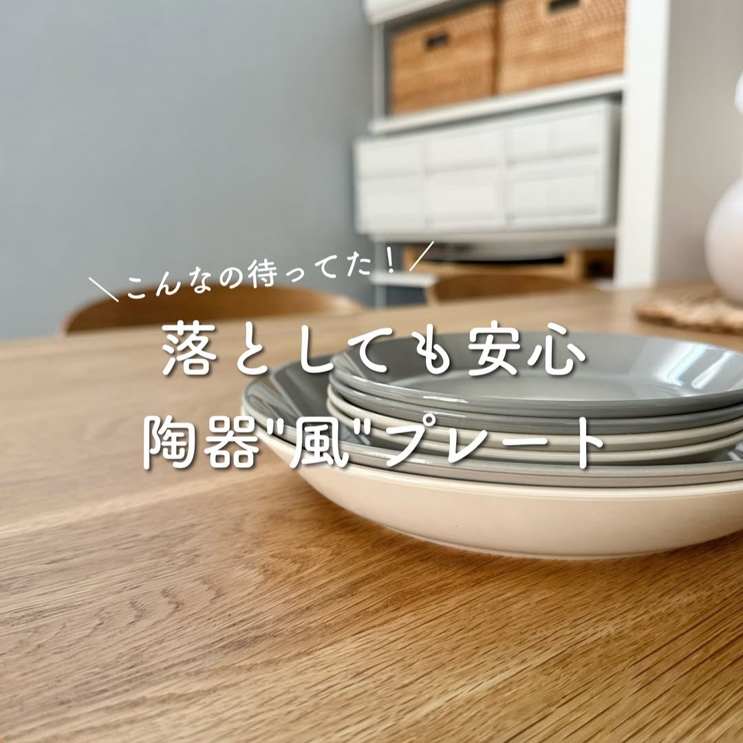 「こう見えて落としても安心！」子どもと暮らすインスタグラマーさんも太鼓判、完売人気の陶器見えプレート実用レポ